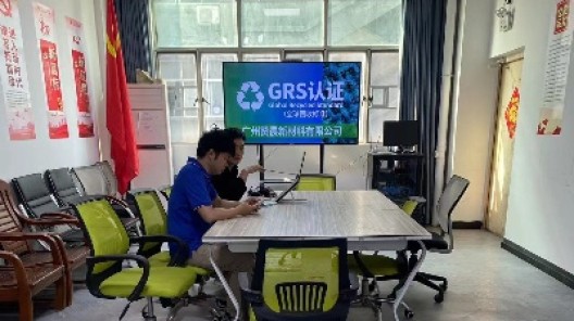 堅守綠色標(biāo)準(zhǔn) 踐行循環(huán)發(fā)展|廣州市贊晨新材料科技有限公司順利完成GRS認證現(xiàn)場審核